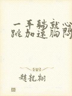 一平躺就心慌心跳加速胸闷封面