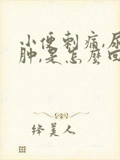 小便刺痛,尿道肿,是怎么回事