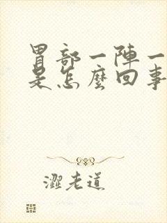 胃部一阵一阵痛是怎么回事