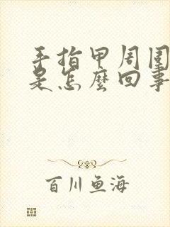 手指甲周围脱皮是怎么回事