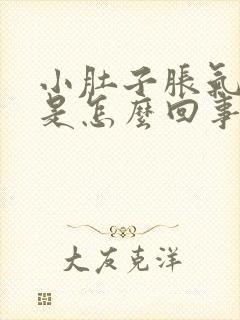 小肚子胀气屁多是怎么回事女性