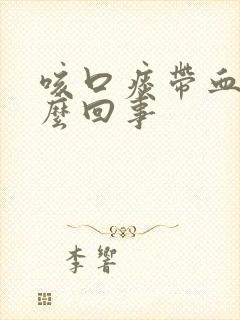 咳口痰带血是怎么回事