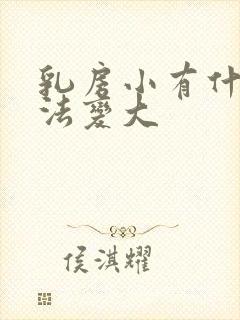 乳房小有什么办法变大