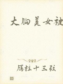 大胸美女被内射