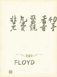 非凡医者40集免费观看手机封面