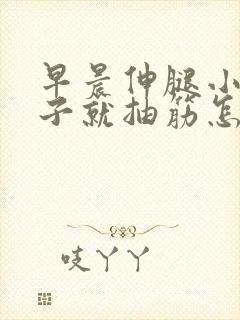 早晨伸腿小腿肚子就抽筋怎么回事封面