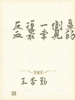 反复一侧鼻腔出血最常见的病因