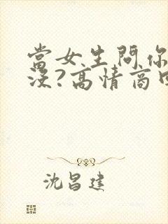 当女生问你吃饭没?高情商回复