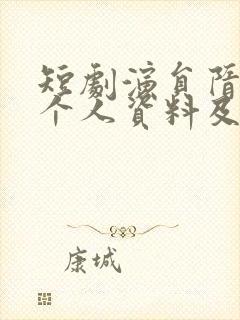 短剧演员隋安蓉个人资料及简历