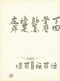 左边肋骨下边胀疼是怎么回事