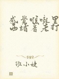 感觉喉咙里有东西堵着老打嗝