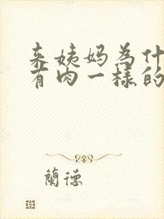 来姨妈为什么会有肉一样的血块