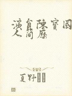 演员陈宝国的个人简历