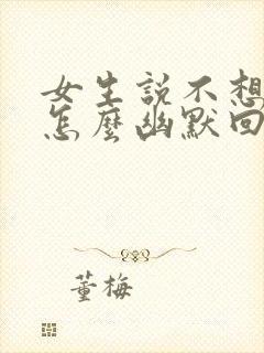 女生说不想出去怎么幽默回复封面