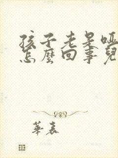 孩子老是哑嗓子怎么回事儿