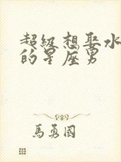 超级想娶水瓶女的星座男