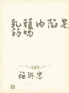 乳头内陷是正常的吗