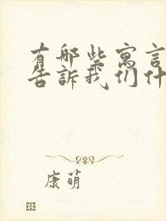 有哪些寓言故事告诉我们什么道理