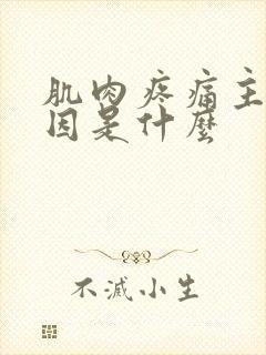 肌肉疼痛主要原因是什么