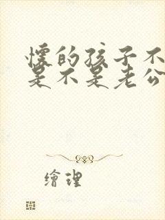 怀的孩子不知道是不是老公的怎么办