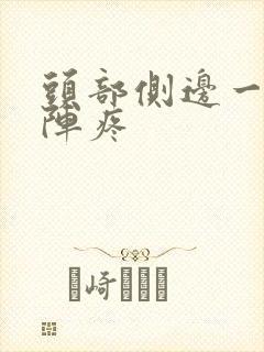 头部侧边一阵一阵疼封面