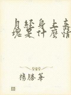 月经身上来有血块是什么情况