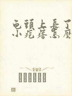 龟头上长了一些小疙瘩怎么回事