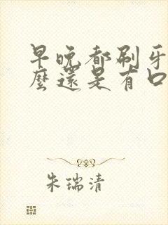 早晚都刷牙为什么还是有口臭