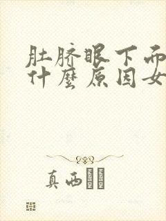 肚脐眼下面疼是什么原因女