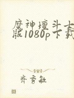 魔神坛斗士国语版1080p下载