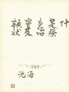 额窦炎是什么症状及治疗