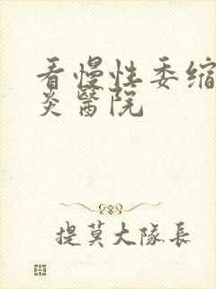 看慢性委缩性胃炎医院