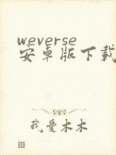 weverse安卓版下载