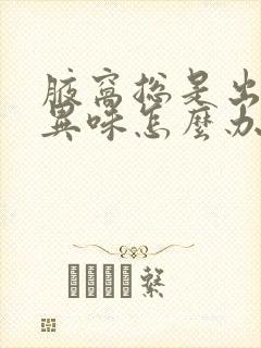 腋窝总是出汗有异味怎么办