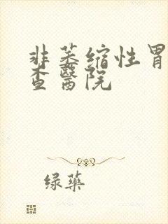 非萎缩性胃炎检查医院封面