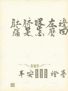 肚脐眼左边周围痛是怎么回事