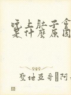 晚上肚子会胀气是什么原因