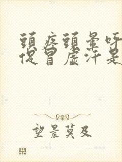 头疼头晕呼吸急促冒虚汗是怎么回事