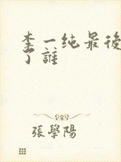 李一纯最后嫁给了谁