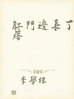 肛门边长了大疙瘩封面