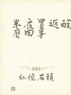 半夜胃返酸水怎么回事