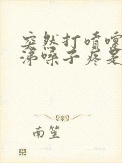 突然打喷嚏流鼻涕嗓子疼是什么原因封面