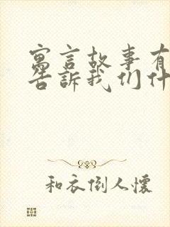 寓言故事有什么告诉我们什么道理