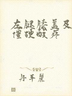 左腿膝盖及小腿僵硬酸疼封面