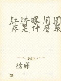 肚脐眼周围经常疼是什么原因