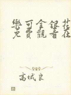 乐可金银花全文免费观看在线