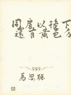 同房以后下面痒 还有黄色分泌物