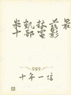 米凯拉兹最经典十部电影