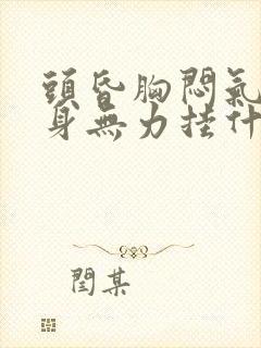 头昏胸闷气短浑身无力挂什么科