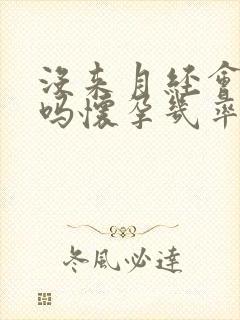 没来月经会排卵吗怀孕几率有多大